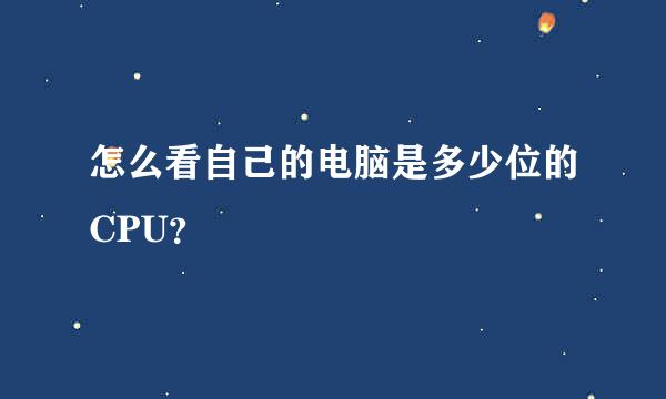 怎么看自己的电脑是多少位的CPU？