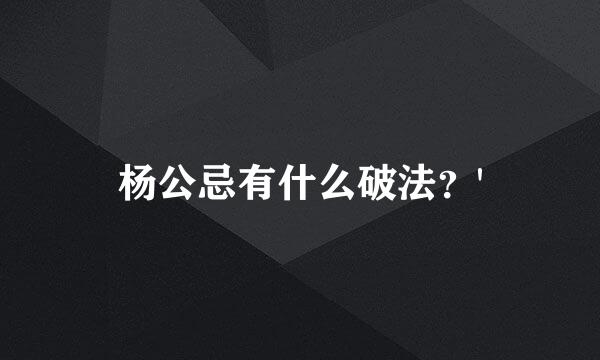 杨公忌有什么破法？'