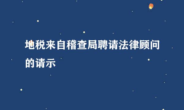 地税来自稽查局聘请法律顾问的请示