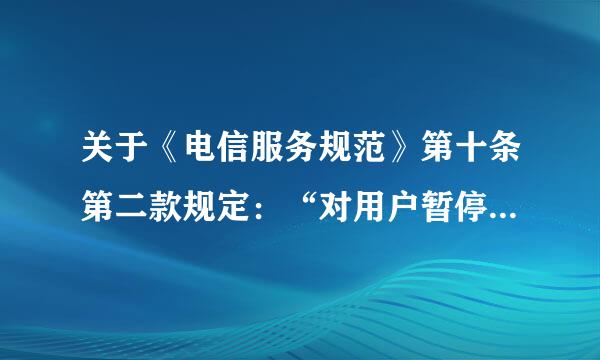 关于《电信服务规范》第十条第二款规定：“对用户暂停或停止服务时，应在二十四小时前通知用户。”