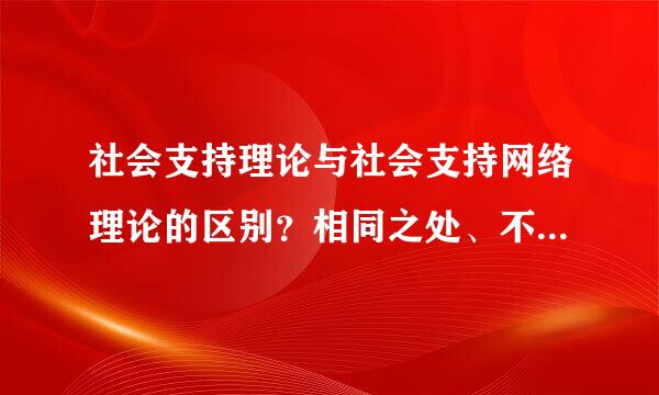 社会支持理论与社会支持网络理论的区别？相同之处、不同之处各有什么