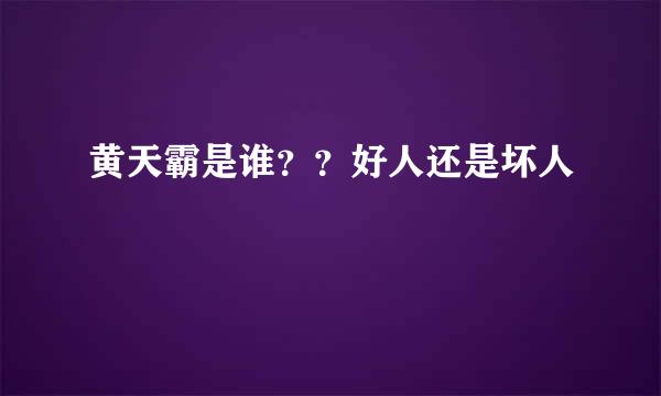 黄天霸是谁？？好人还是坏人