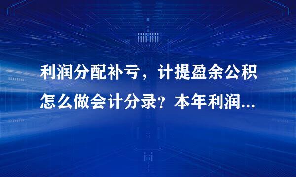 利润分配补亏，计提盈余公积怎么做会计分录？本年利润是先补亏，计提盈余公积再向股论东分配是吗？