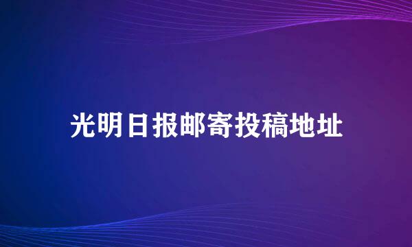 光明日报邮寄投稿地址