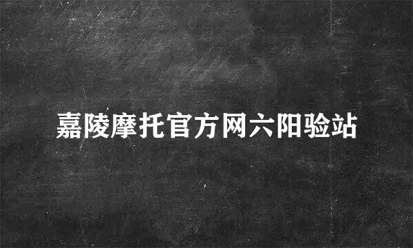 嘉陵摩托官方网六阳验站