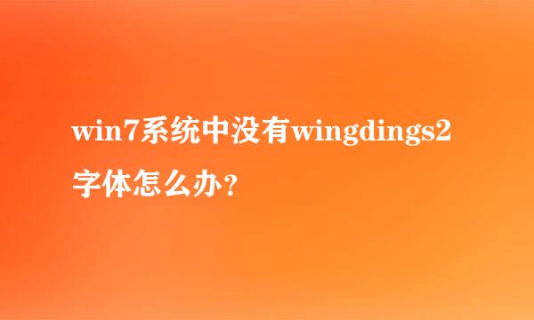 win7系统中没有wingdings2字体怎么办？