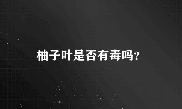 柚子叶是否有毒吗？