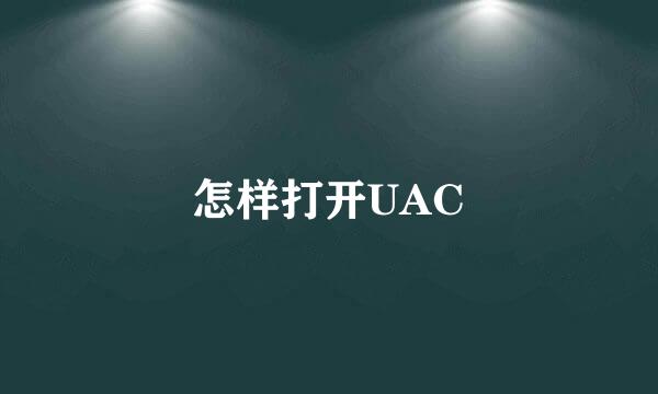 怎样打开UAC