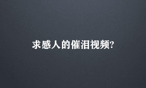 求感人的催泪视频?