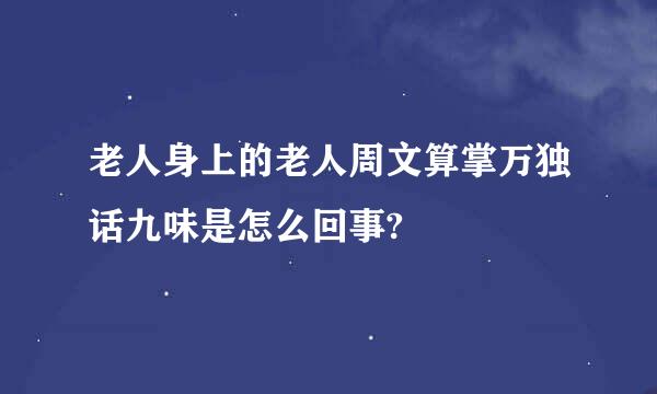 老人身上的老人周文算掌万独话九味是怎么回事?