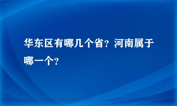 华东区有哪几个省？河南属于哪一个？