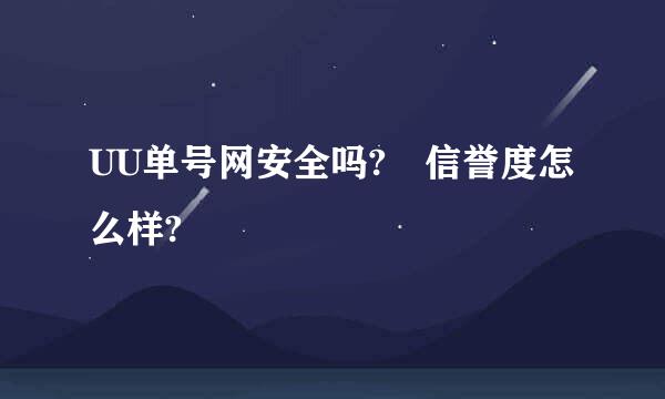 UU单号网安全吗? 信誉度怎么样?