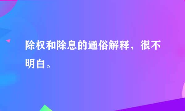 除权和除息的通俗解释，很不明白。