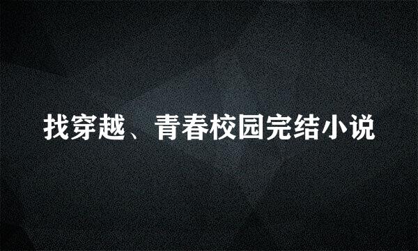 找穿越、青春校园完结小说