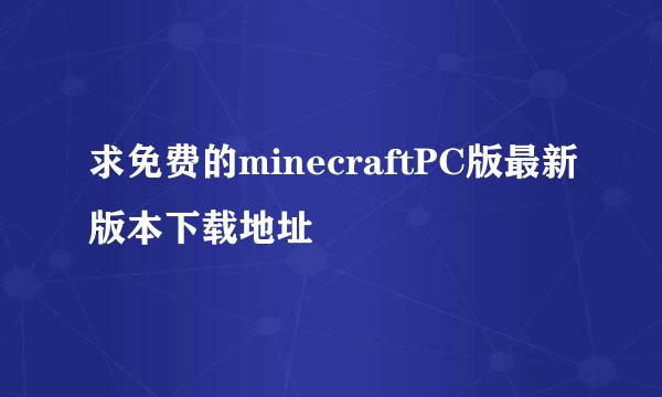 求免费的minecraftPC版最新版本下载地址