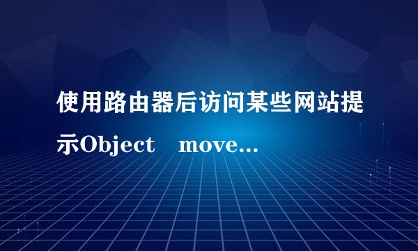 使用路由器后访问某些网站提示Object moved to here