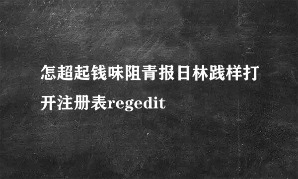 怎超起钱味阻青报日林践样打开注册表regedit