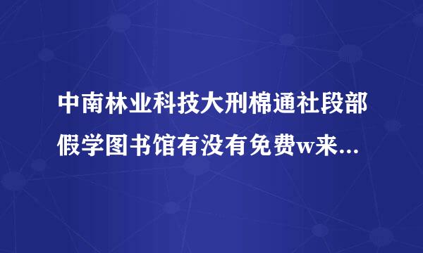 中南林业科技大刑棉通社段部假学图书馆有没有免费w来自ifi