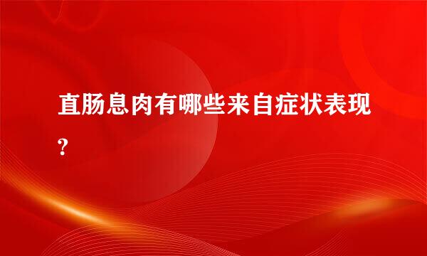 直肠息肉有哪些来自症状表现?