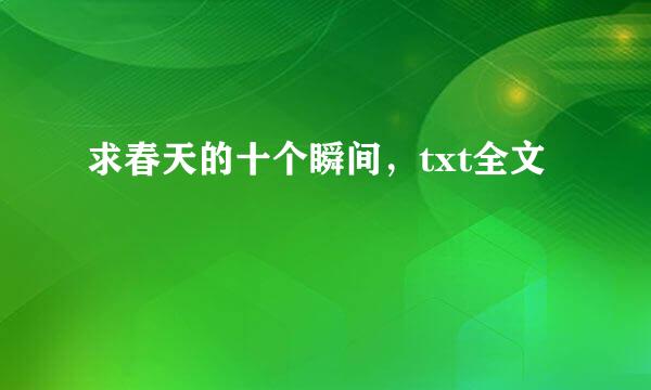 求春天的十个瞬间，txt全文