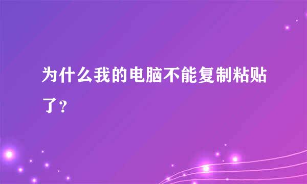 为什么我的电脑不能复制粘贴了？