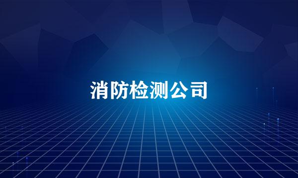 消防检测公司