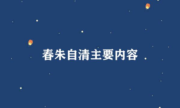 春朱自清主要内容