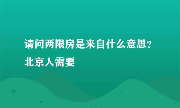 请问两限房是来自什么意思？北京人需要