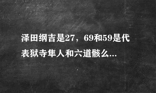 泽田纲吉是27，69和59是代表狱寺隼人和六道骸么？山本武代表的数字是什么？