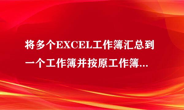 将多个EXCEL工作簿汇总到一个工作簿并按原工作簿分工作表显示