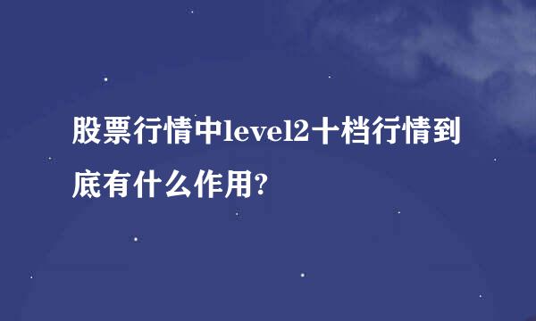 股票行情中level2十档行情到底有什么作用?