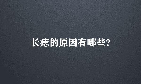 长痣的原因有哪些?