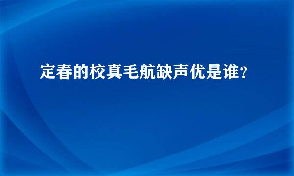 定春的校真毛航缺声优是谁？