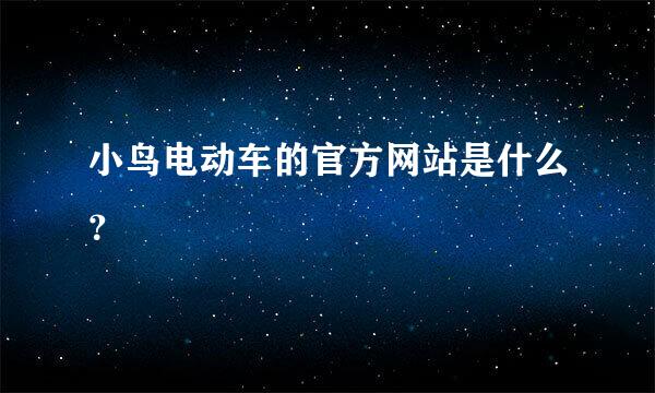 小鸟电动车的官方网站是什么？