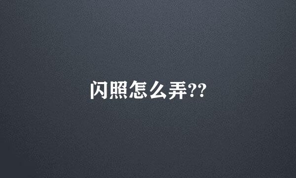 闪照怎么弄??