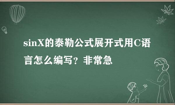 sinX的泰勒公式展开式用C语言怎么编写？非常急