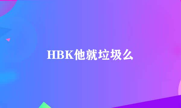 HBK他就垃圾么