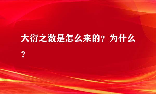 大衍之数是怎么来的？为什么？