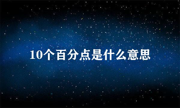 10个百分点是什么意思