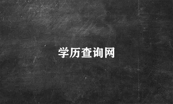 学历查询网