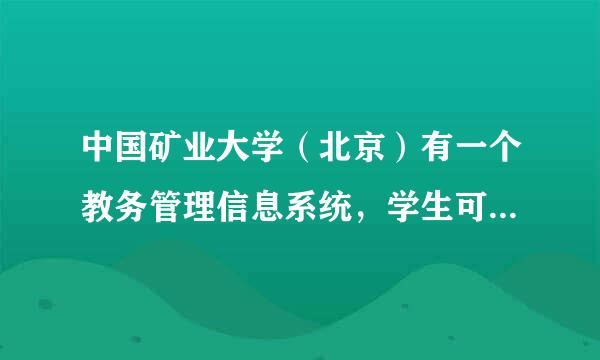 中国矿业大学（北京）有一个教务管理信息系统，学生可以登录查来自询期末分数的，用户名是学号，那密码是什么