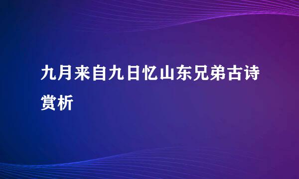 九月来自九日忆山东兄弟古诗赏析