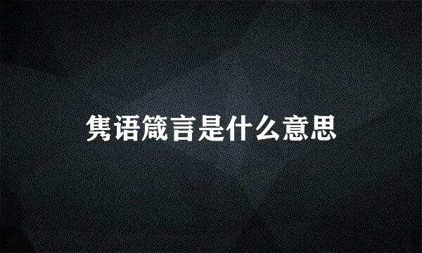 隽语箴言是什么意思