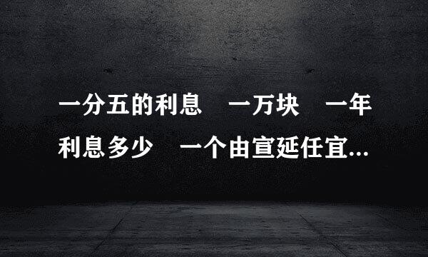 一分五的利息 一万块 一年利息多少 一个由宣延任宜斤激月多少 一天多少