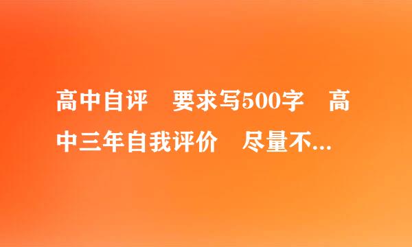 高中自评 要求写500字 高中三年自我评价 尽量不要复制的 谢了