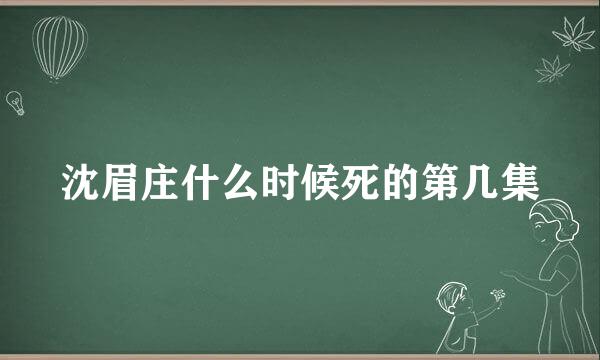 沈眉庄什么时候死的第几集