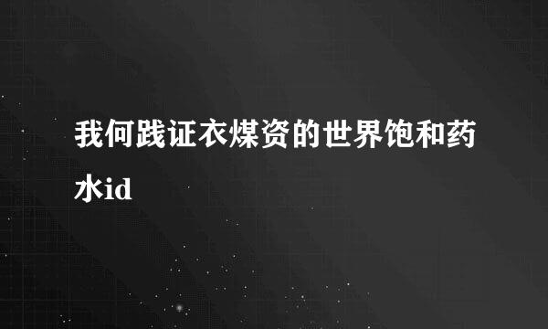 我何践证衣煤资的世界饱和药水id