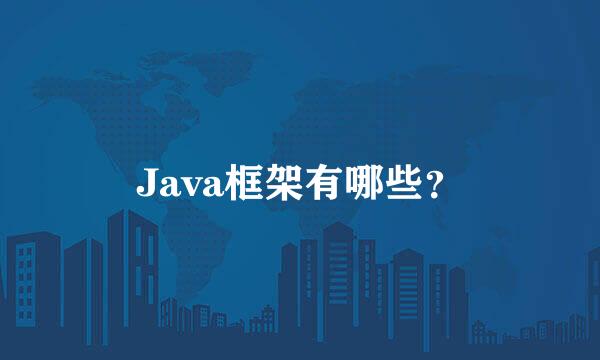 Java框架有哪些？