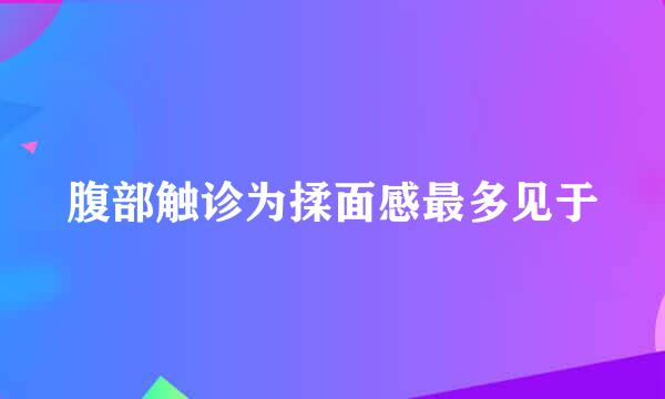 腹部触诊为揉面感最多见于