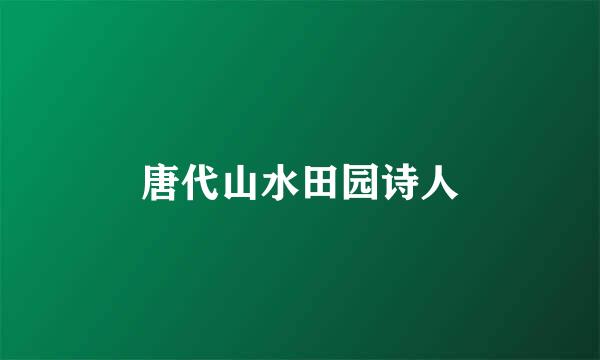 唐代山水田园诗人